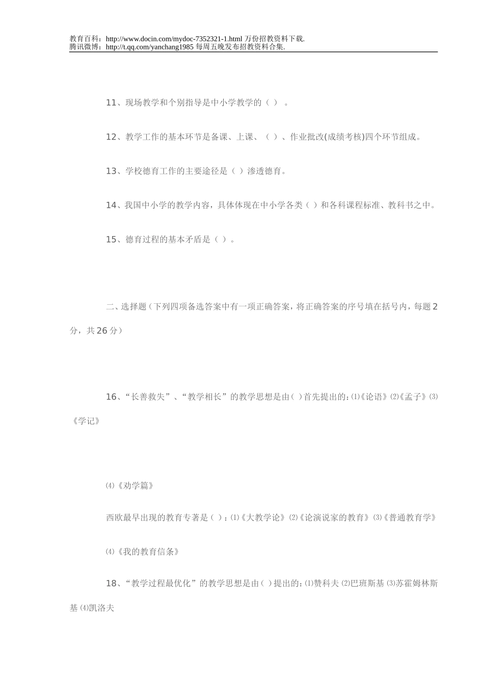 【豆丁★教育百科】2011年安徽省教师招聘考试教育学试题及答案.doc_第2页