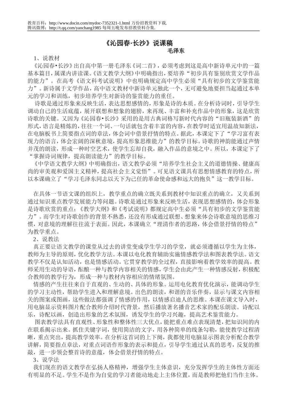 【豆丁★教育百科】2011年教师招聘高中语文说课稿.doc_第1页