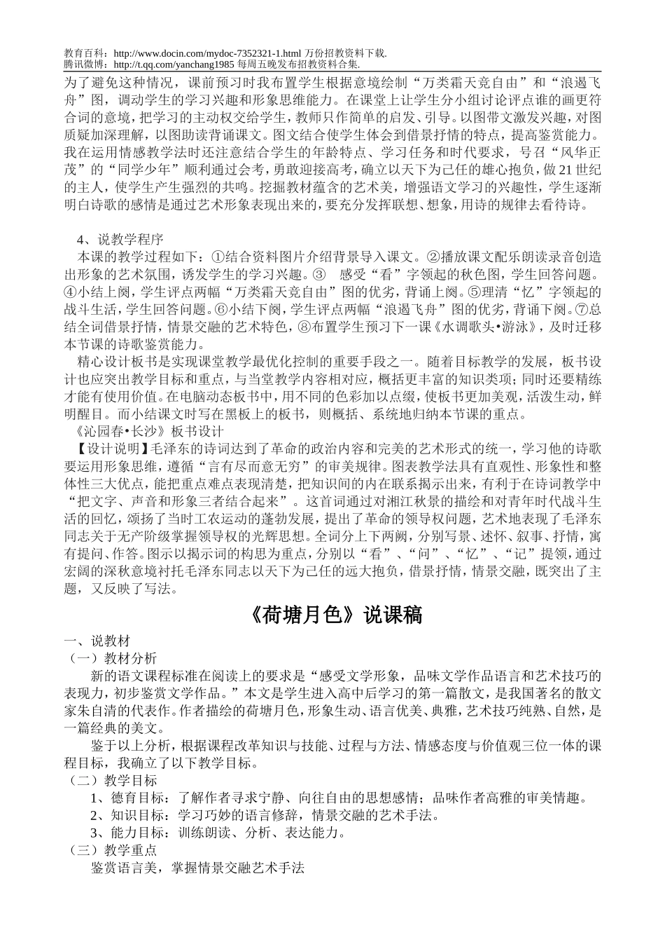 【豆丁★教育百科】2011年教师招聘高中语文说课稿.doc_第2页