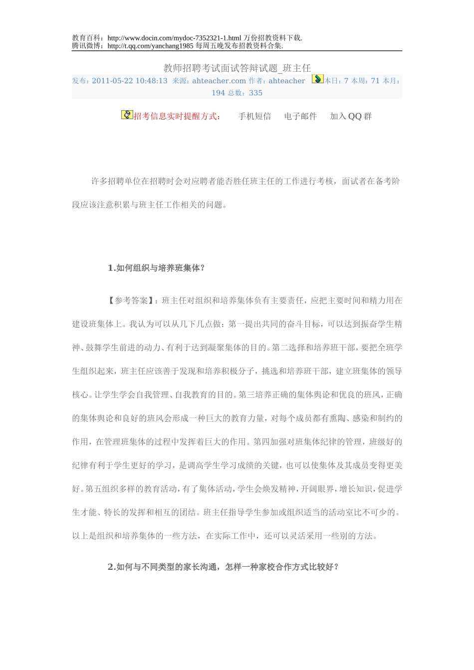 【豆丁★教育百科】教师招聘考试面试答辩试题.doc_第1页
