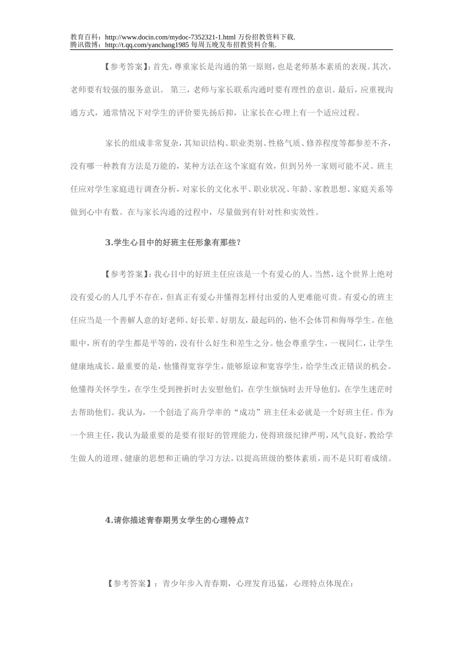 【豆丁★教育百科】教师招聘考试面试答辩试题.doc_第2页