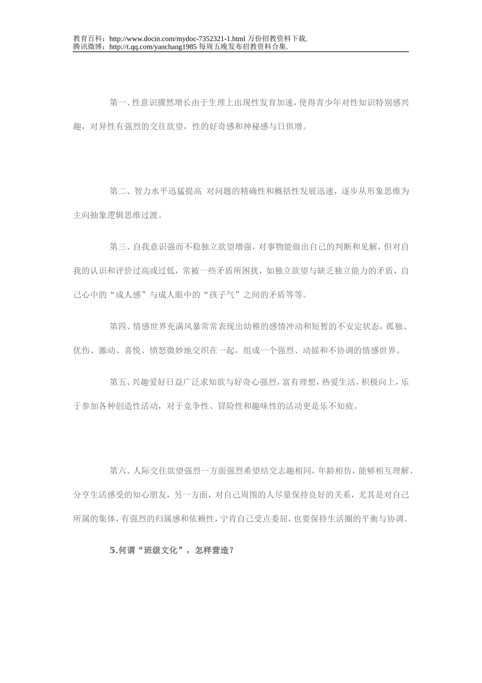 【豆丁★教育百科】教师招聘考试面试答辩试题.doc_第3页