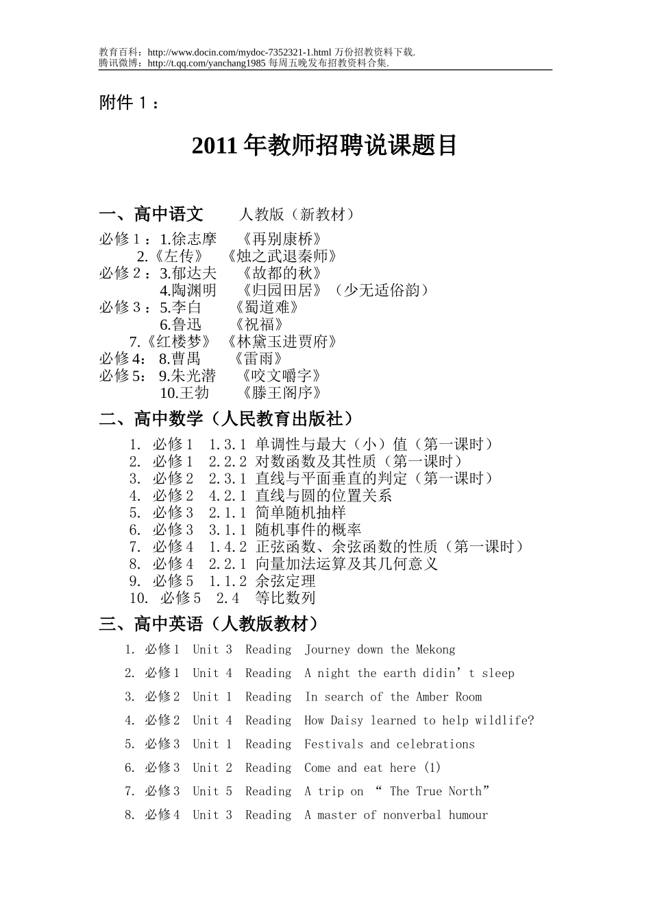 【豆丁★教育百科】2011年教师招聘说课题目.doc_第1页