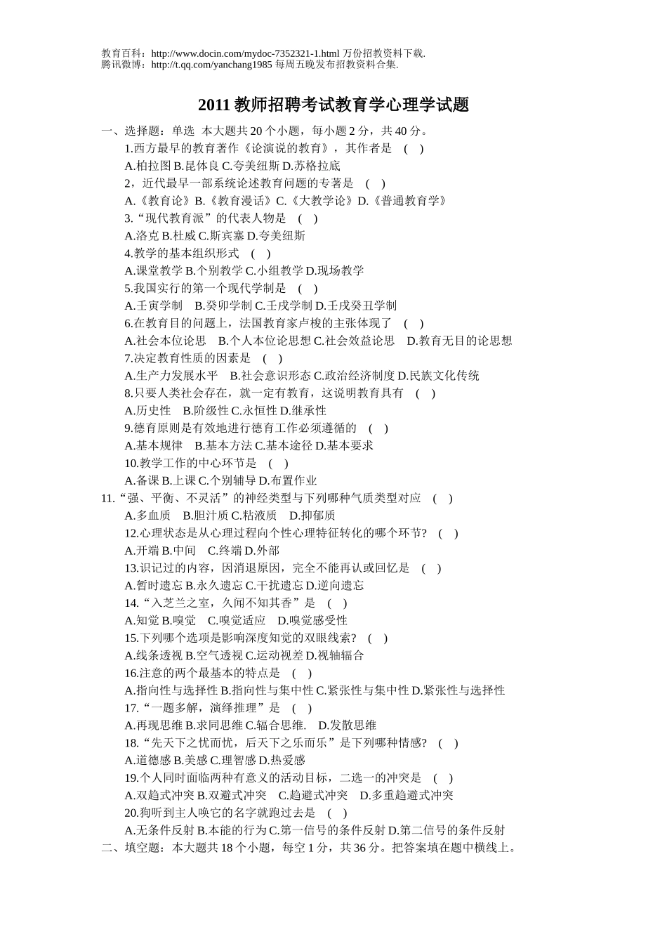 【豆丁★教育百科】2011年教师招聘考试全真模拟试题及答案2.doc_第1页