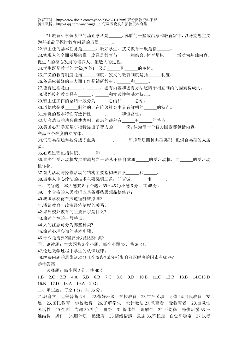 【豆丁★教育百科】2011年教师招聘考试全真模拟试题及答案2.doc_第2页