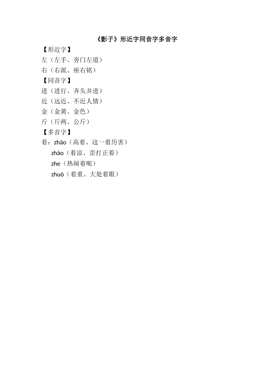 《影子》形近字同音字多音字.doc_第1页