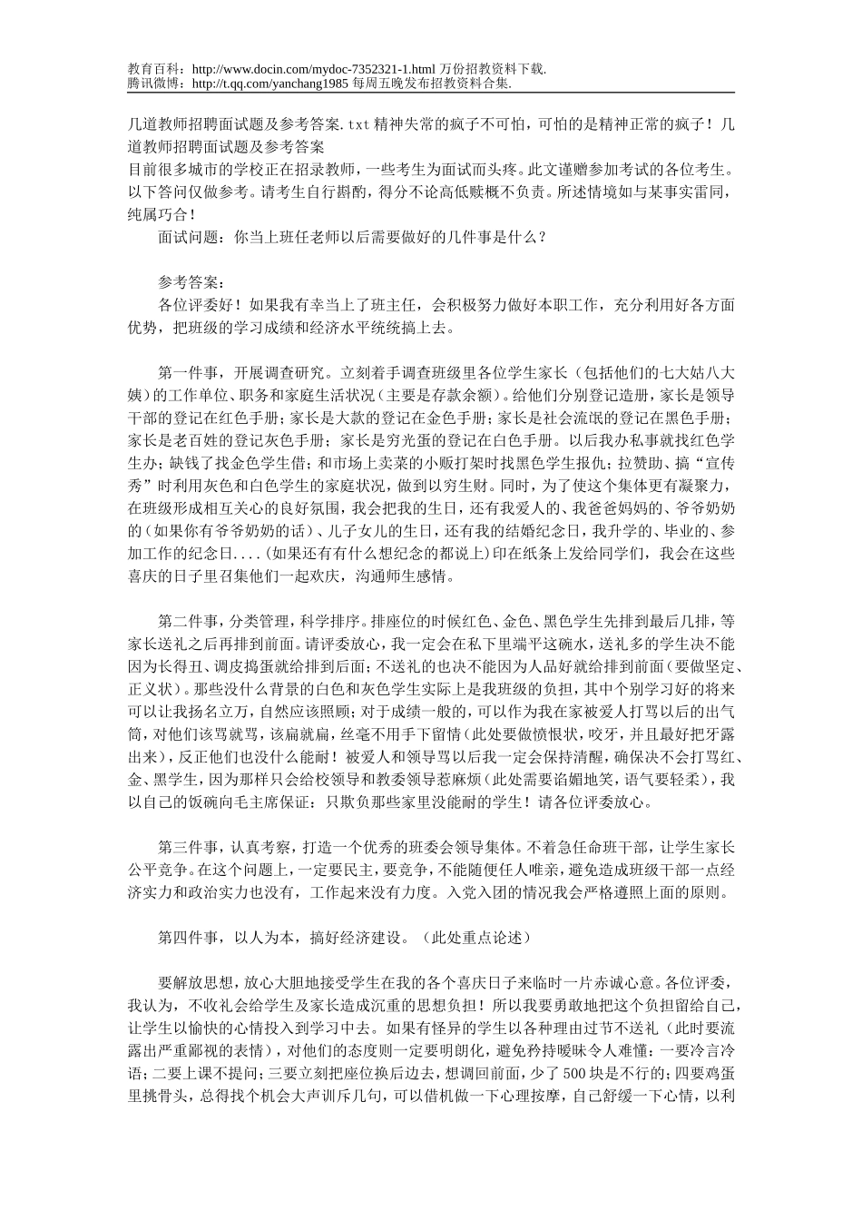 【豆丁★教育百科】几道教师招聘面试题及参考答案.doc_第1页