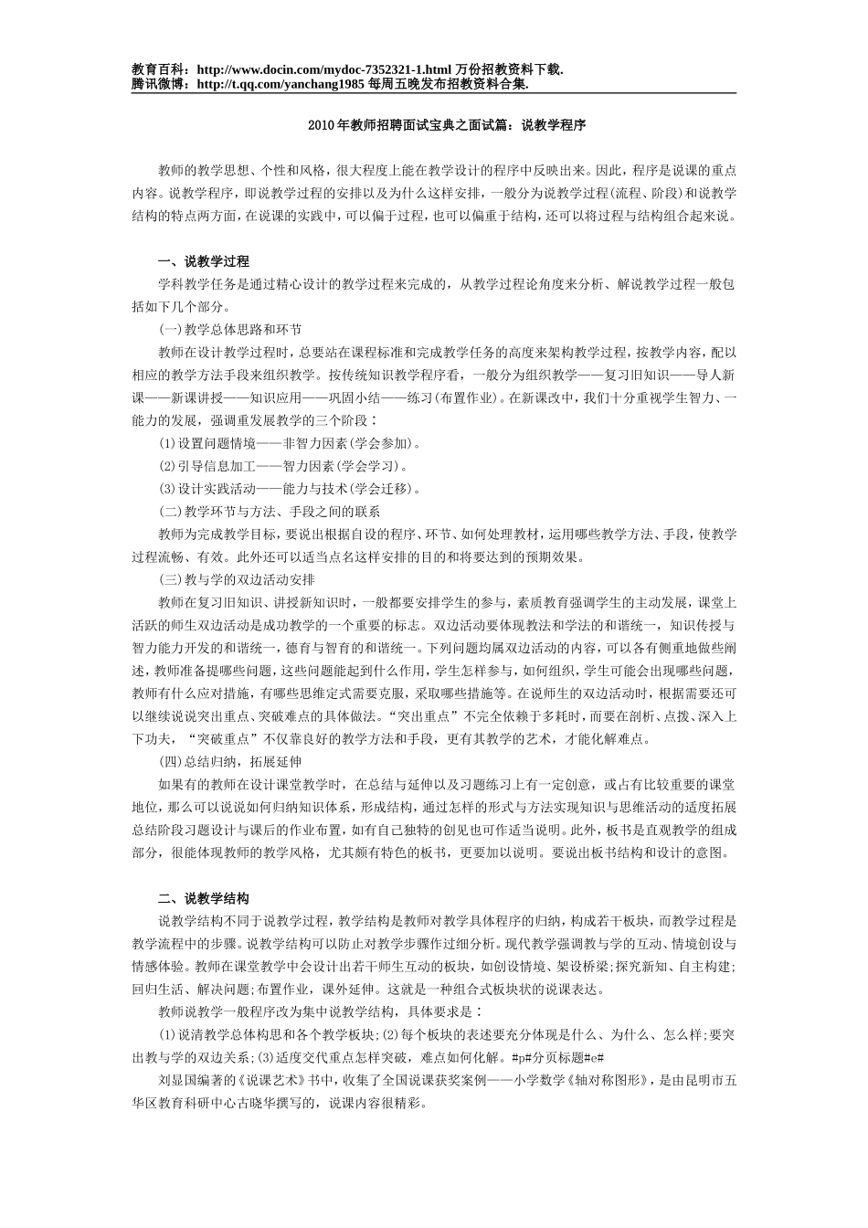 【豆丁★教育百科】2011年教师招聘面试宝典之面试篇：说教学程序.doc_第1页