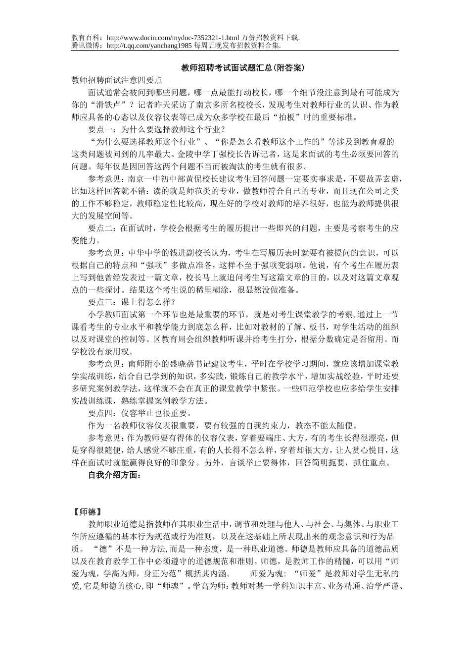 【豆丁★教育百科】教师招聘考试面试题汇总.doc_第1页