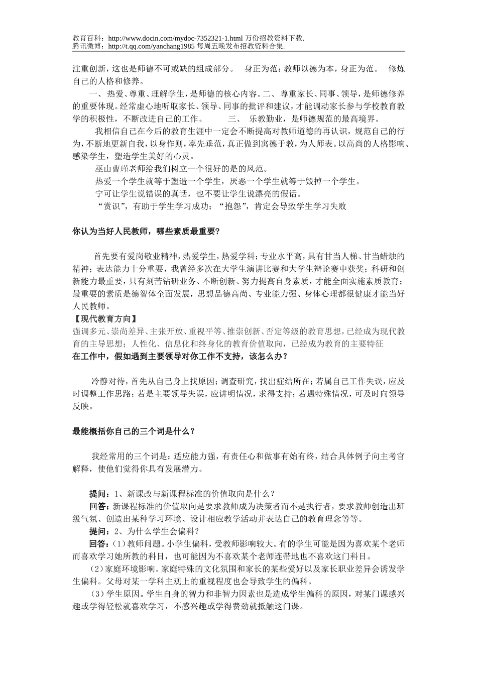 【豆丁★教育百科】教师招聘考试面试题汇总.doc_第2页