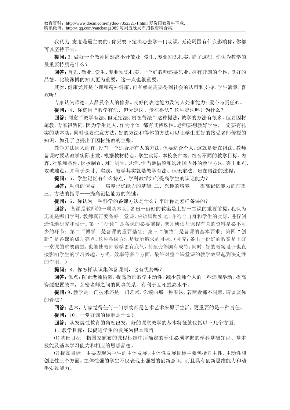 【豆丁★教育百科】教师招聘考试面试题汇总.doc_第3页