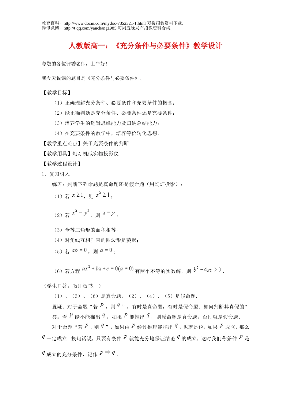 【豆丁★教育百科】2012年高中数学教师招聘考试说课教案：充分条件与必要条件.doc_第1页