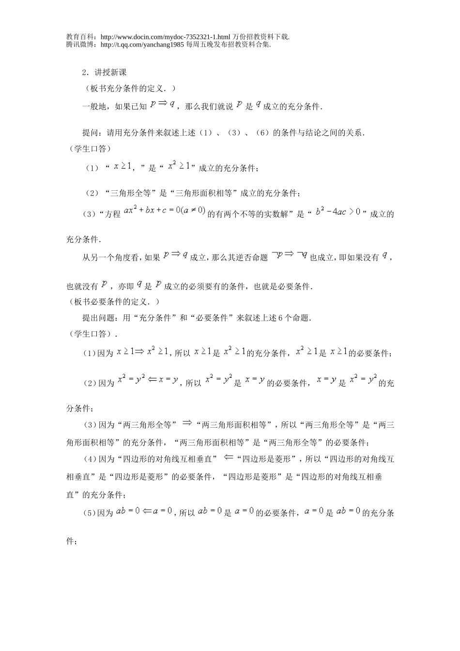 【豆丁★教育百科】2012年高中数学教师招聘考试说课教案：充分条件与必要条件.doc_第2页