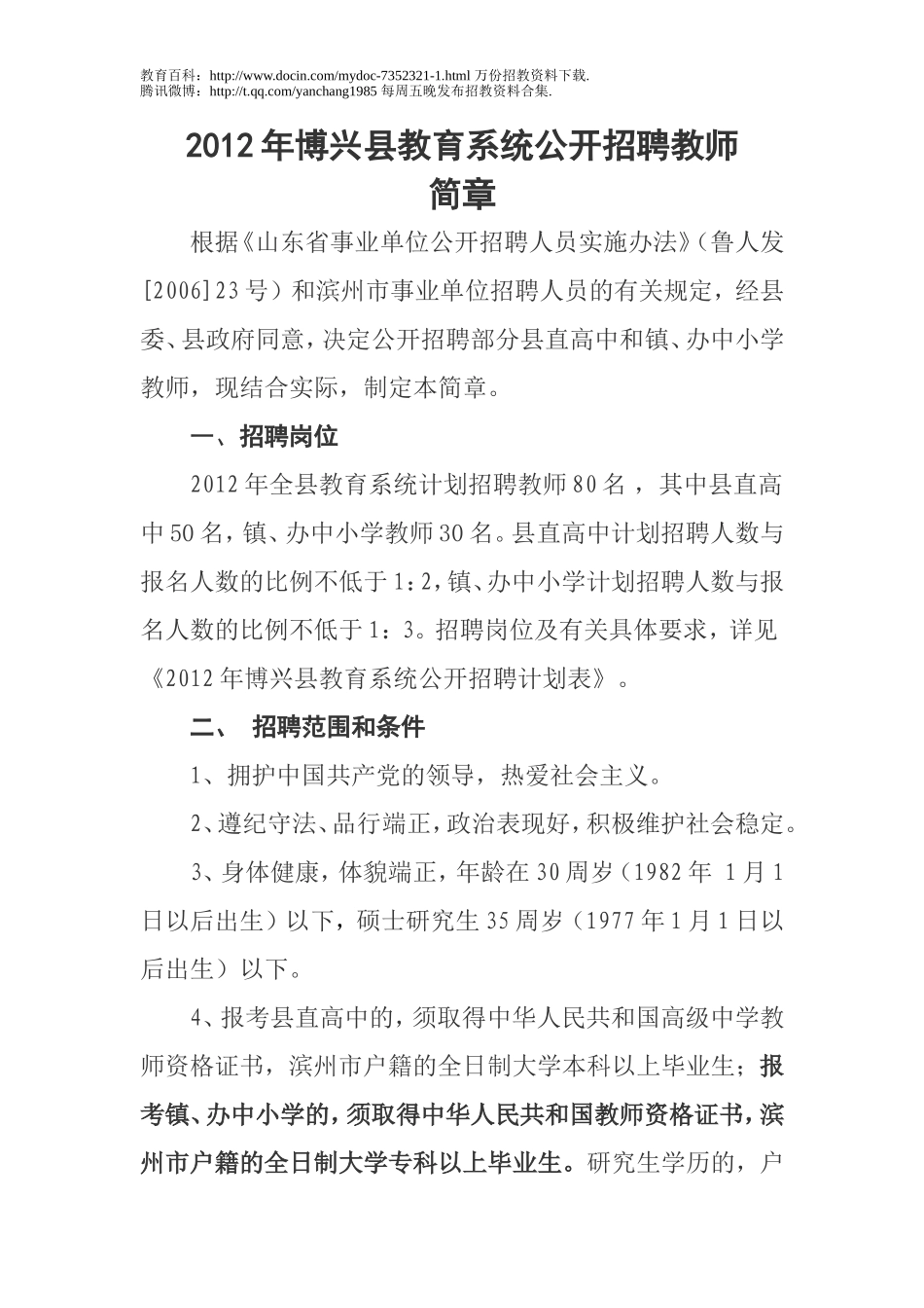 【豆丁★教育百科】2012滨州博兴教师招聘.doc_第1页