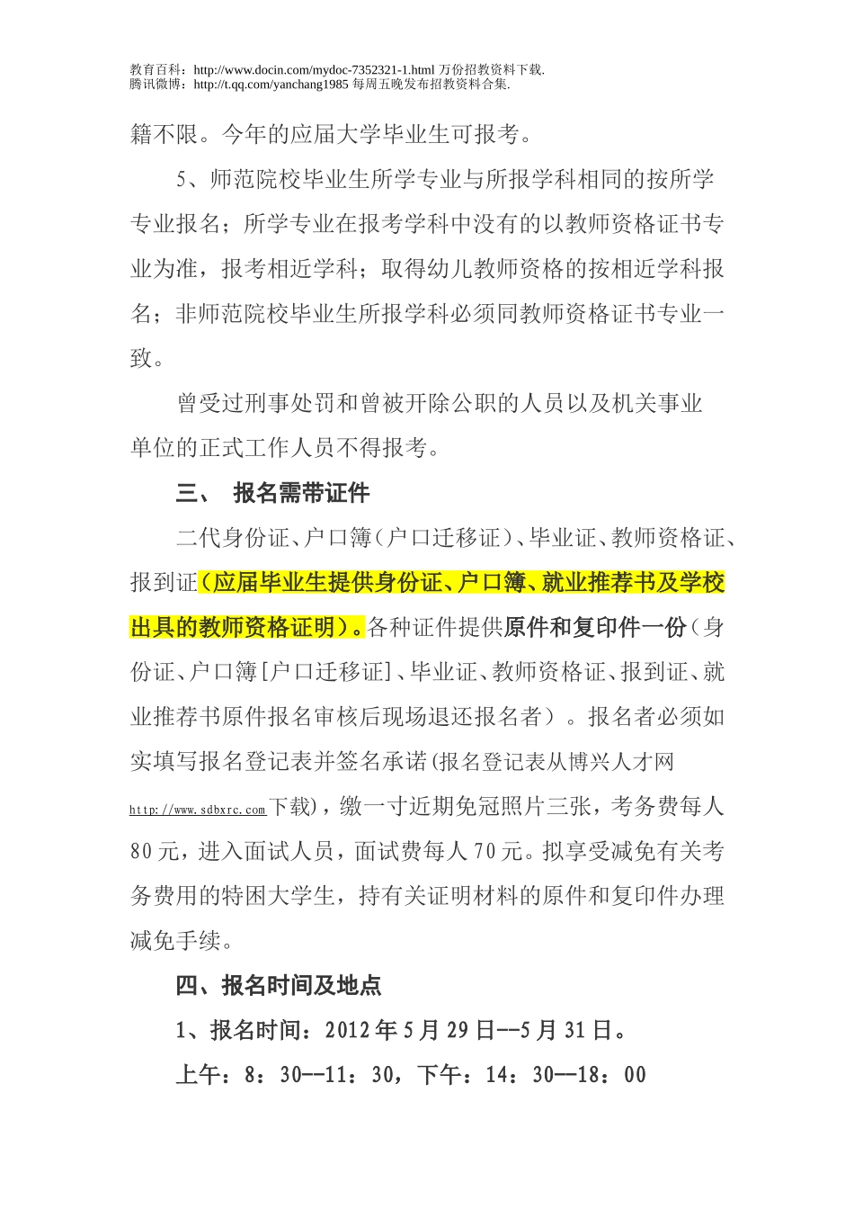 【豆丁★教育百科】2012滨州博兴教师招聘.doc_第2页