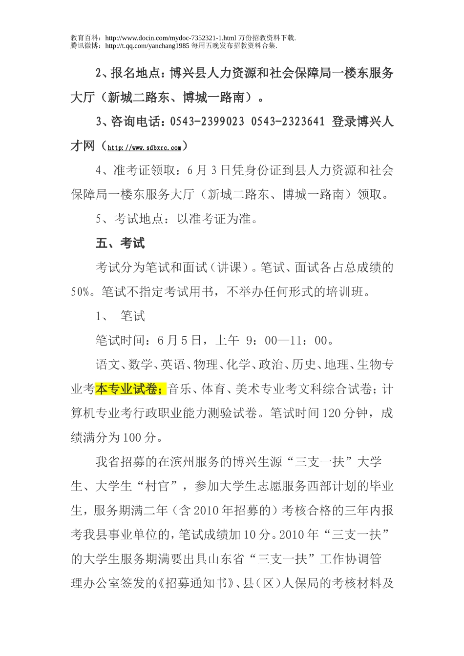 【豆丁★教育百科】2012滨州博兴教师招聘.doc_第3页