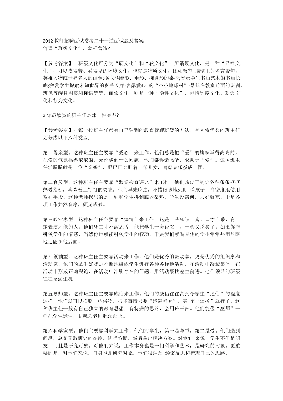【豆丁★教育百科】2012教师招聘面试常考二十一道面试题及答案.docx_第1页