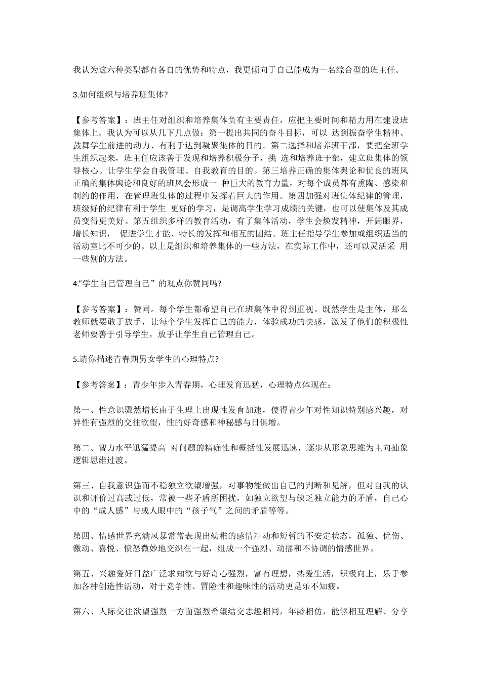 【豆丁★教育百科】2012教师招聘面试常考二十一道面试题及答案.docx_第2页