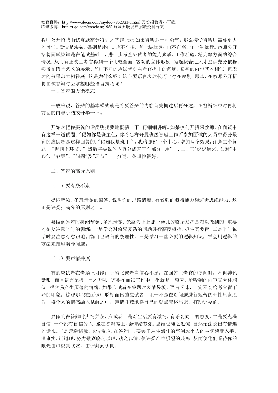 【豆丁★教育百科】教师公开招聘面试真题高分特训之答辩.doc_第1页
