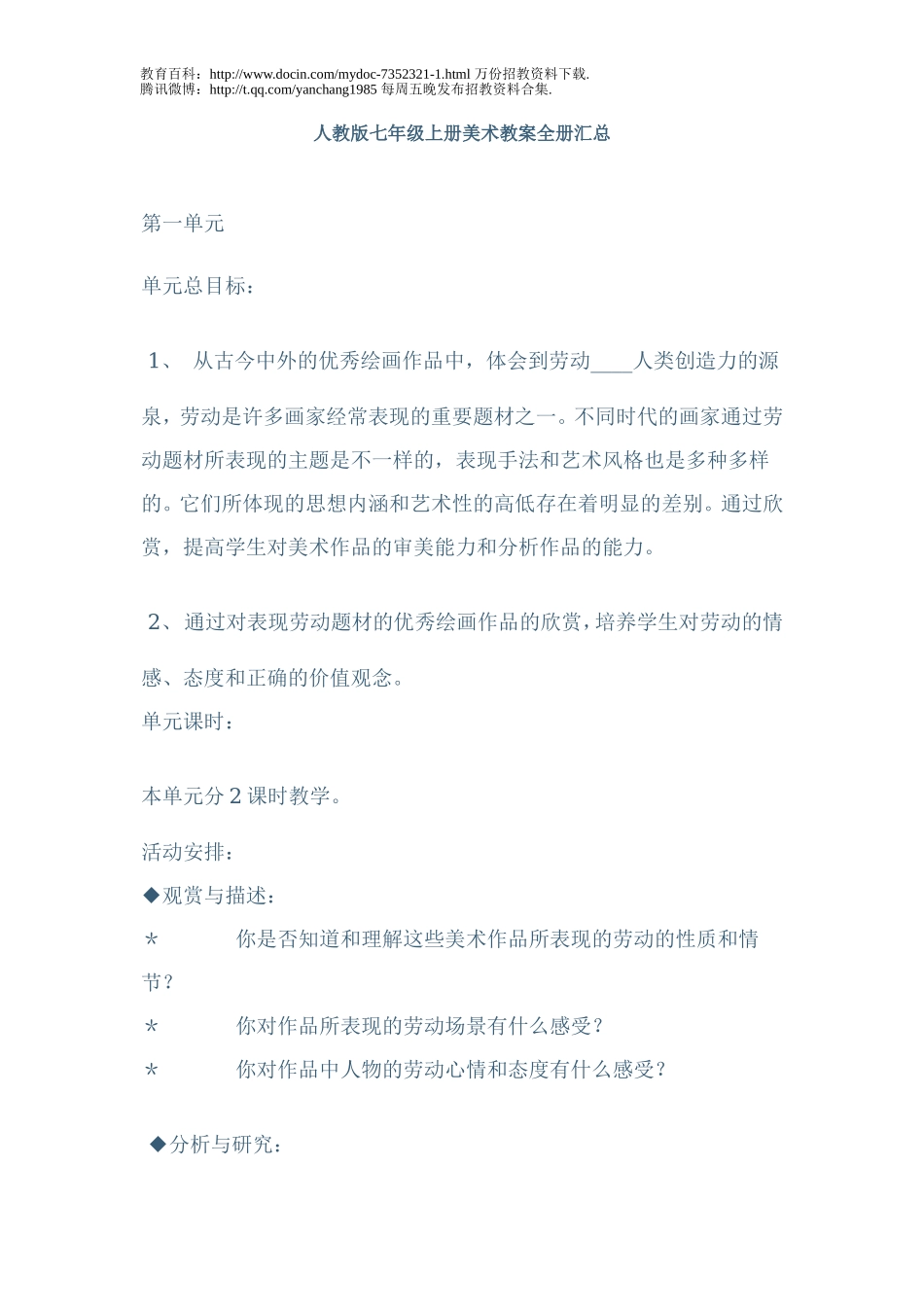 【豆丁★教育百科】教师招聘考试七年级上美术教案.doc_第1页