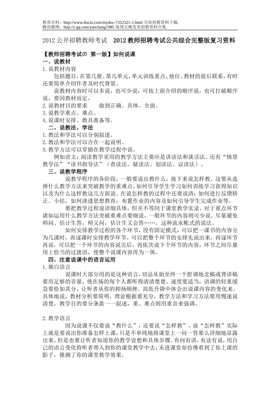 【豆丁★教育百科】2012公开招聘教师考试__2012教师招聘考试公共综合完整版复习资料.doc_第1页