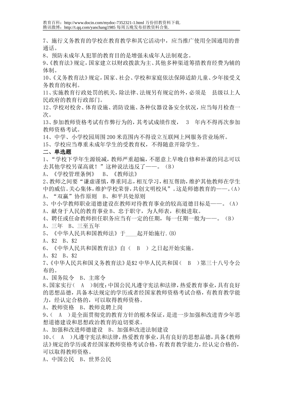 【豆丁★教育百科】2012公开招聘教师考试__2012教师招聘考试公共综合完整版复习资料.doc_第3页