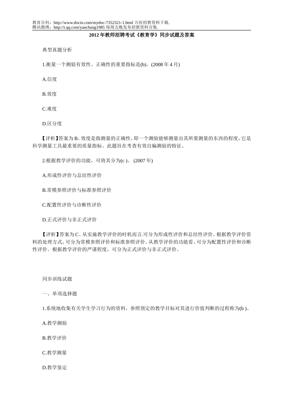 【豆丁★教育百科】2012年教师招聘考试教育学试题及答案.doc_第1页