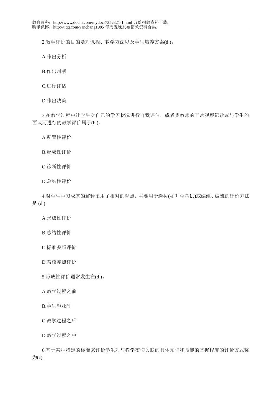 【豆丁★教育百科】2012年教师招聘考试教育学试题及答案.doc_第2页