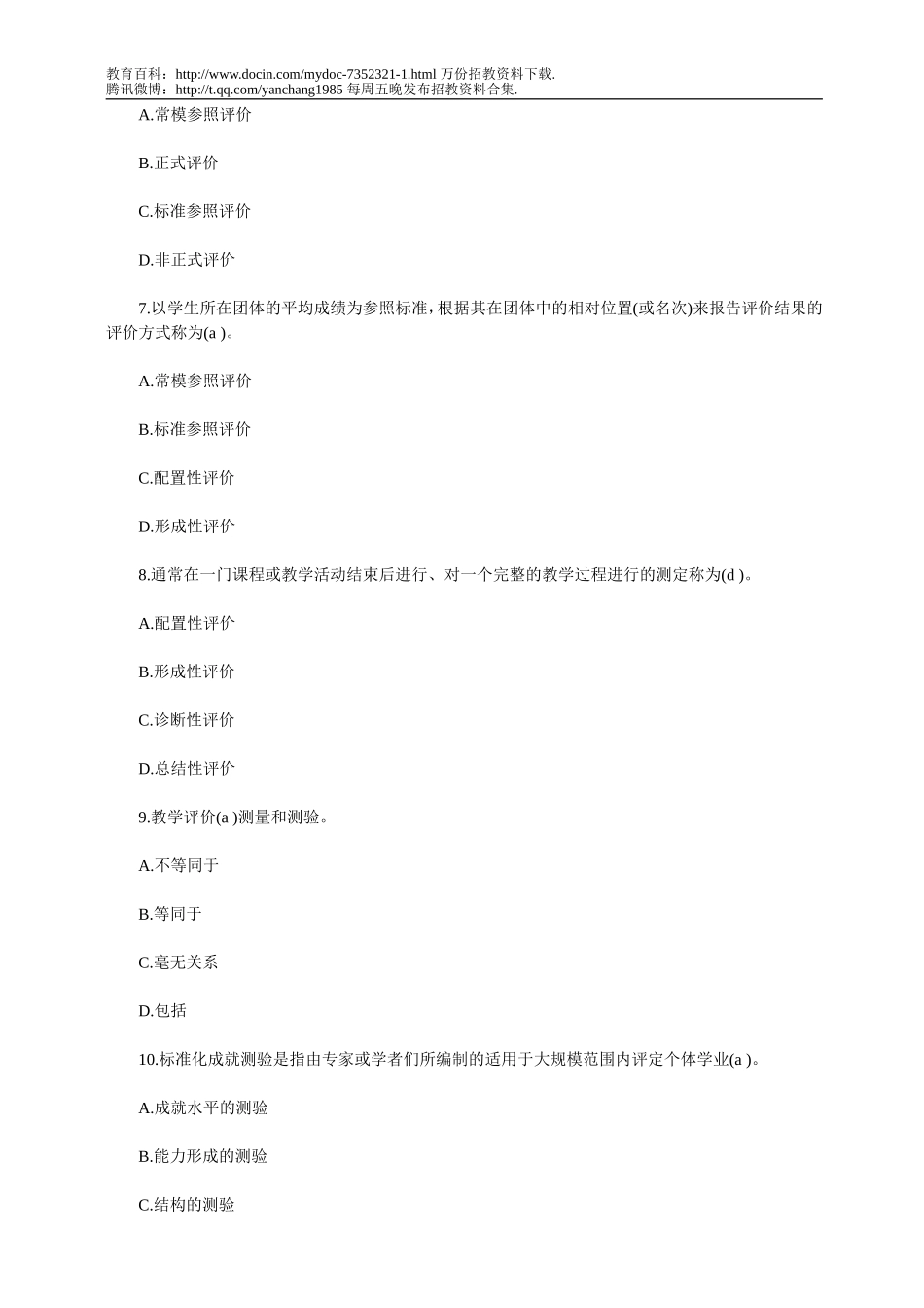 【豆丁★教育百科】2012年教师招聘考试教育学试题及答案.doc_第3页