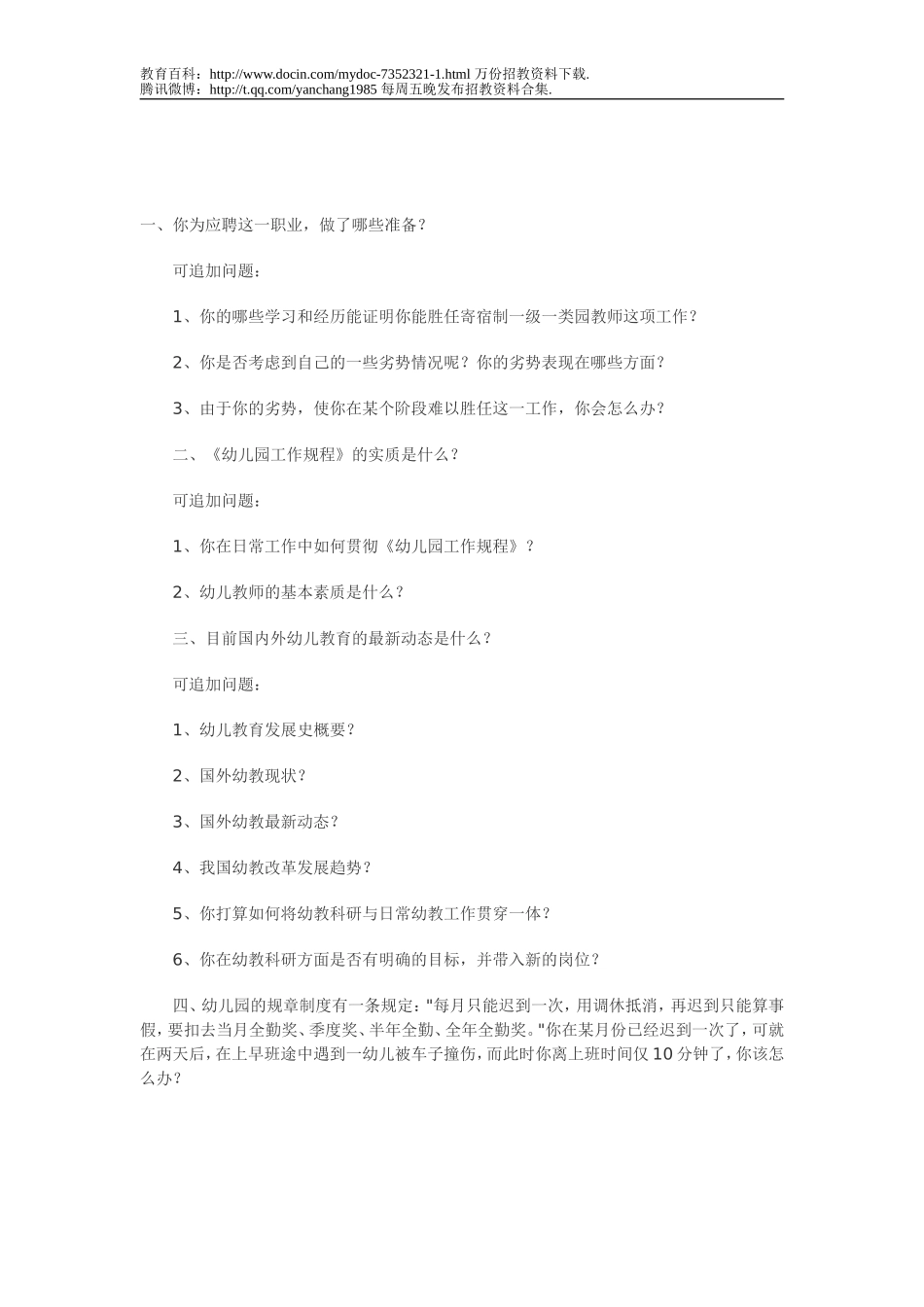 【豆丁★教育百科】2012陕西幼儿园教师招聘面试题猜测.doc_第1页