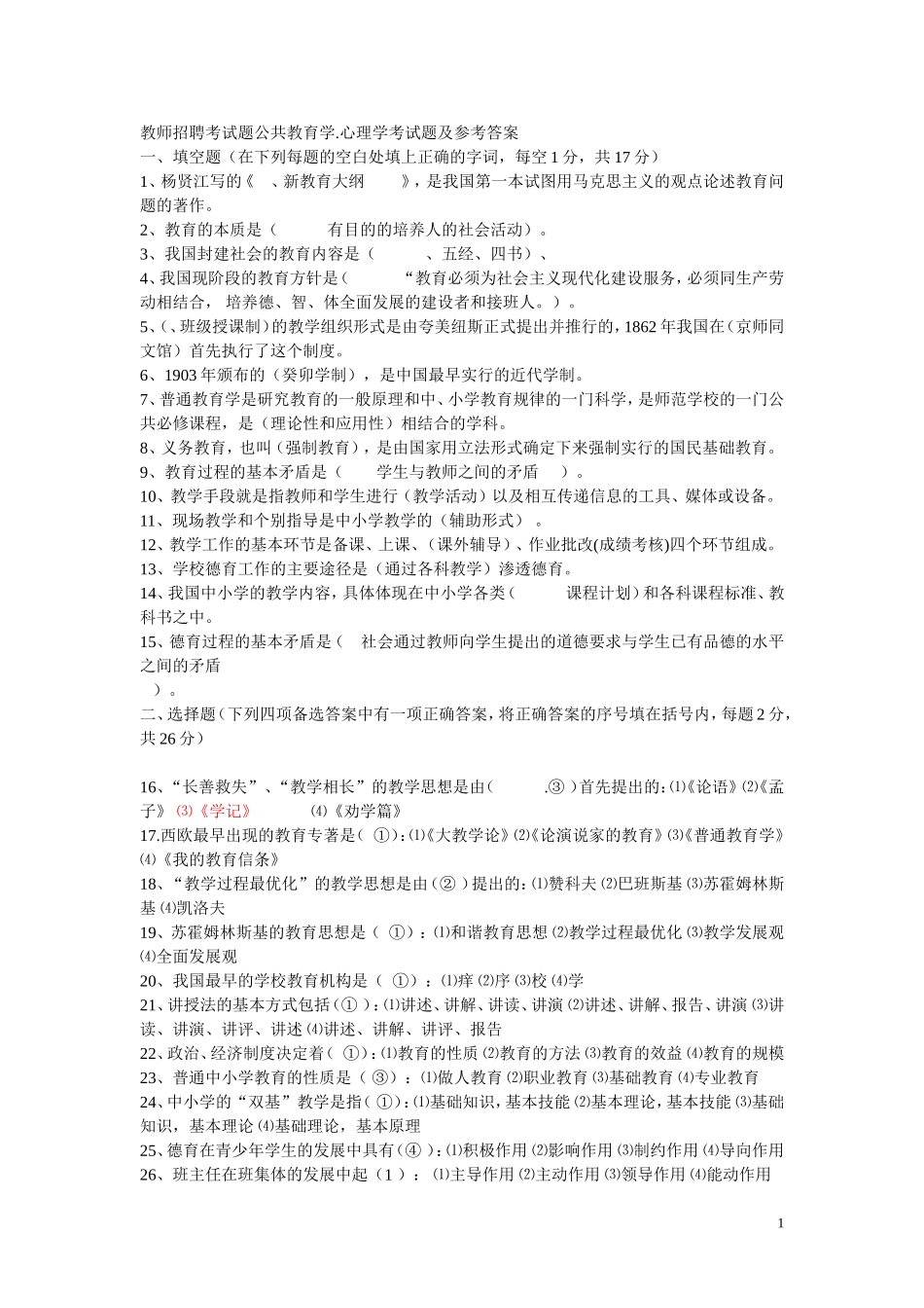 【豆丁★教育百科】教师招聘考试题公共教育学.doc_第1页