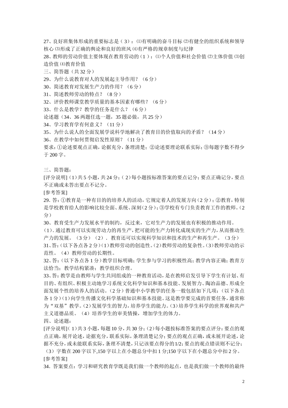 【豆丁★教育百科】教师招聘考试题公共教育学.doc_第2页