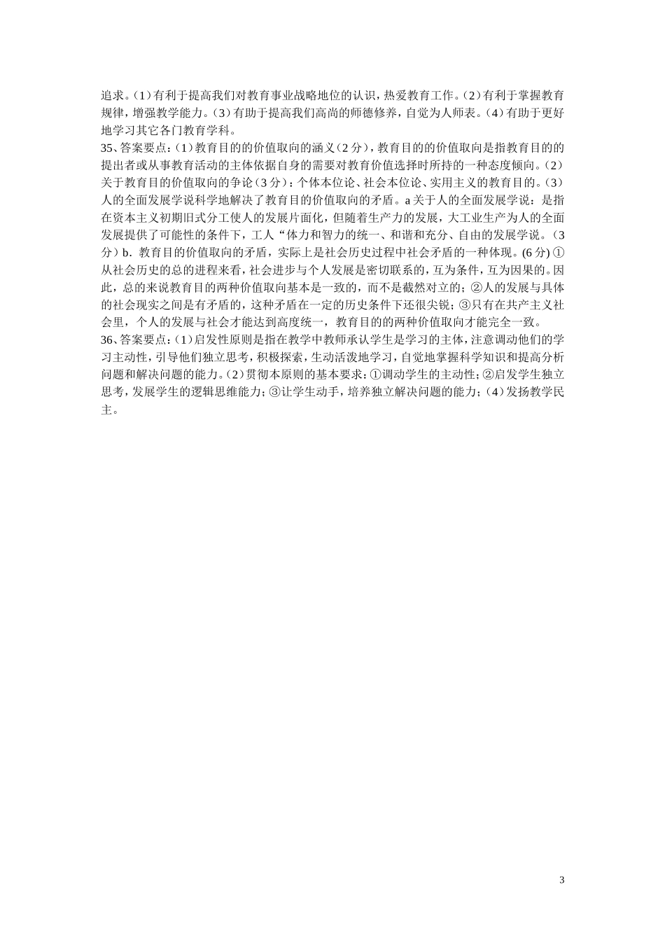 【豆丁★教育百科】教师招聘考试题公共教育学.doc_第3页