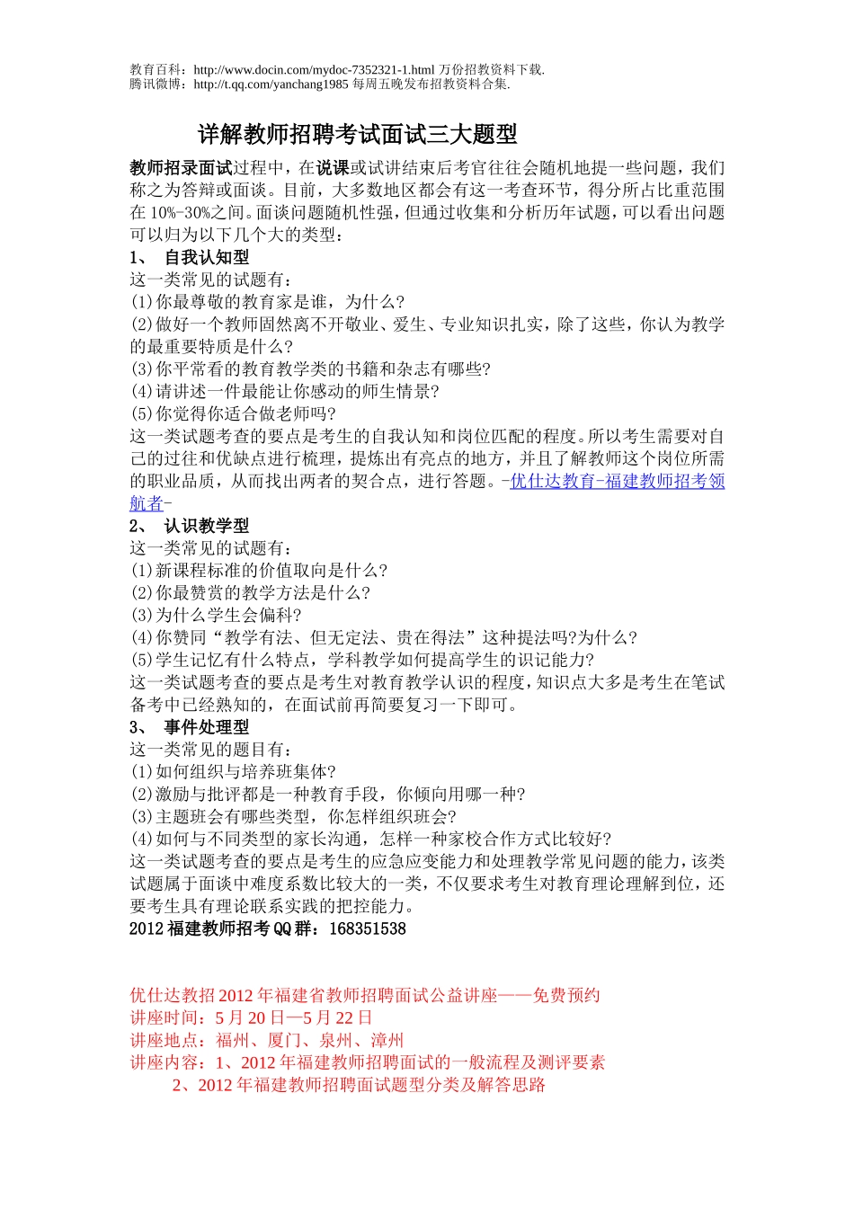 【豆丁★教育百科】2012年福建教师招考面试题型.doc_第1页