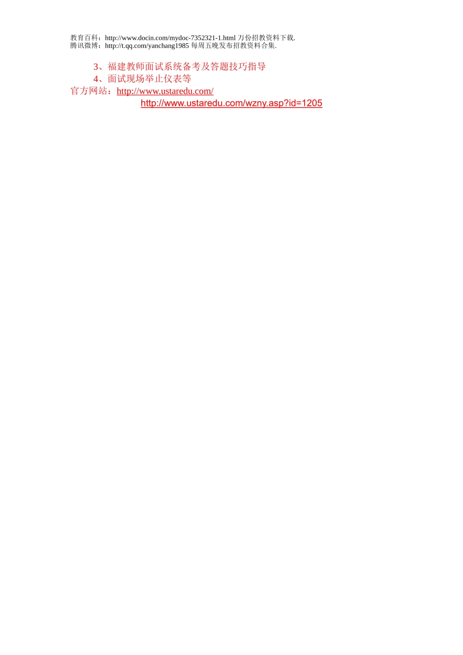 【豆丁★教育百科】2012年福建教师招考面试题型.doc_第2页