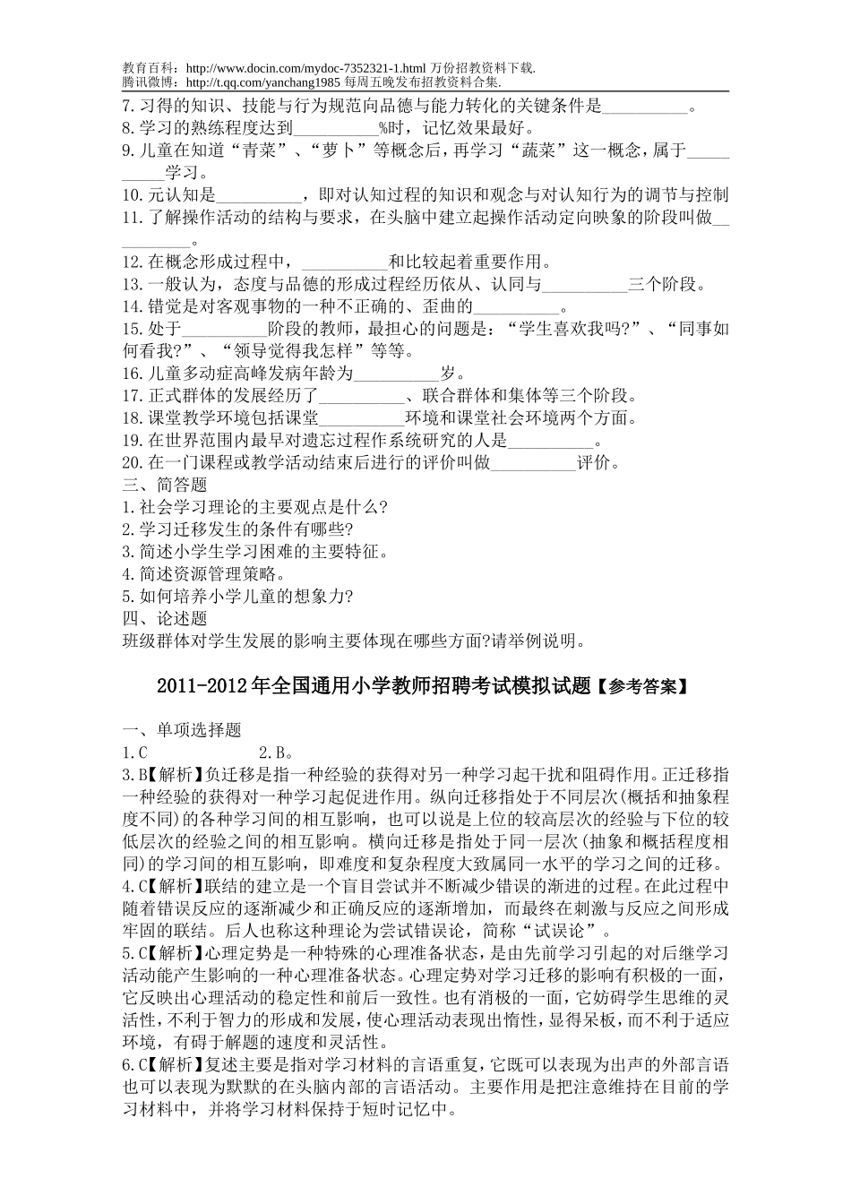 【豆丁★教育百科】2012年小学教师招聘考试模拟试题有答案.doc_第2页