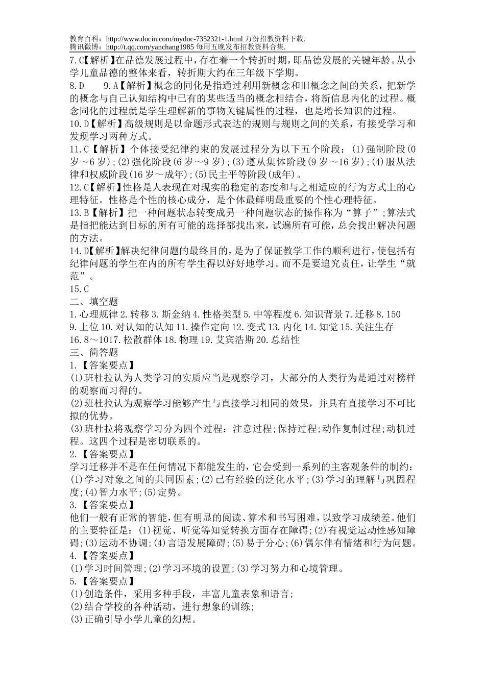 【豆丁★教育百科】2012年小学教师招聘考试模拟试题有答案.doc_第3页