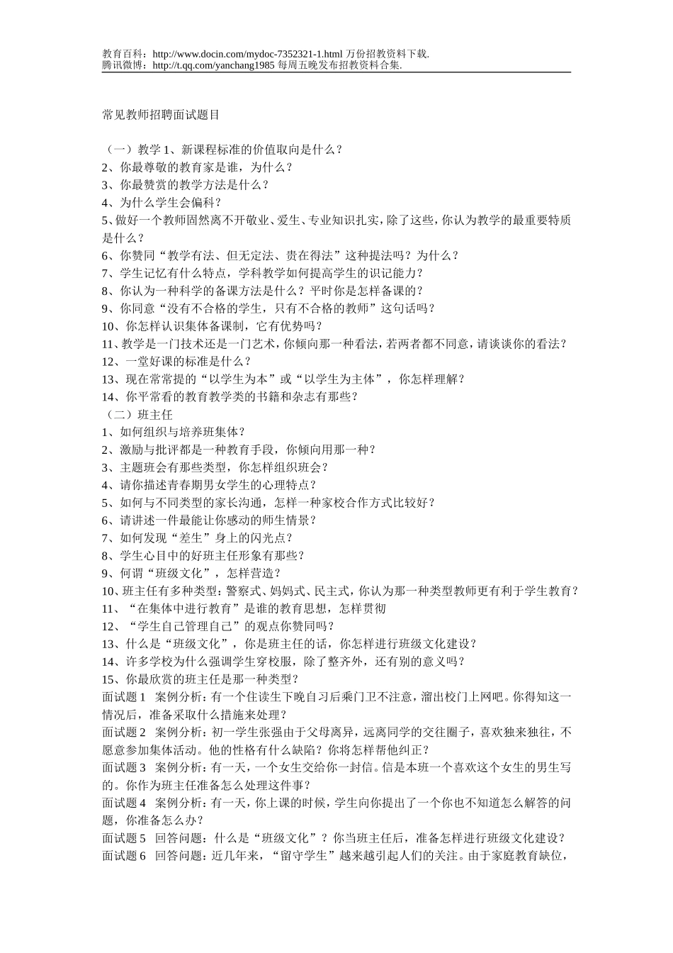 【豆丁★教育百科】常见教师招聘面试题目f.doc_第1页