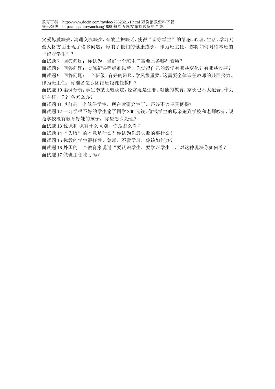 【豆丁★教育百科】常见教师招聘面试题目f.doc_第2页