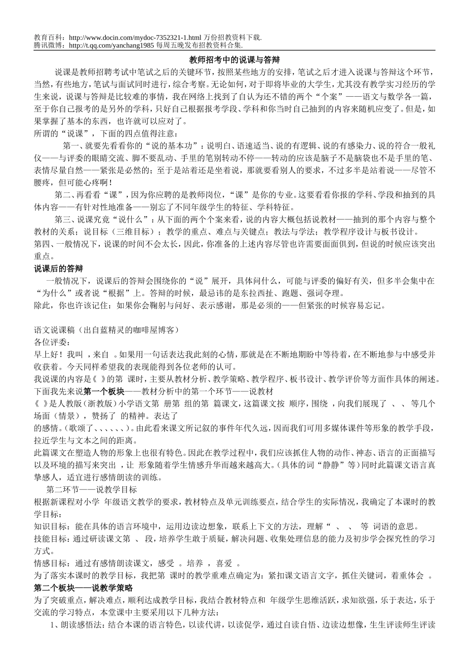 【豆丁★教育百科】教师招考中的说课与答辩_2010.doc_第1页