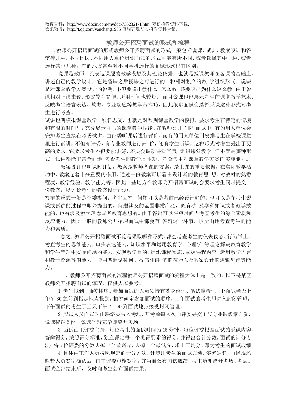 【豆丁★教育百科】公开招聘教师面试等技巧.doc_第1页