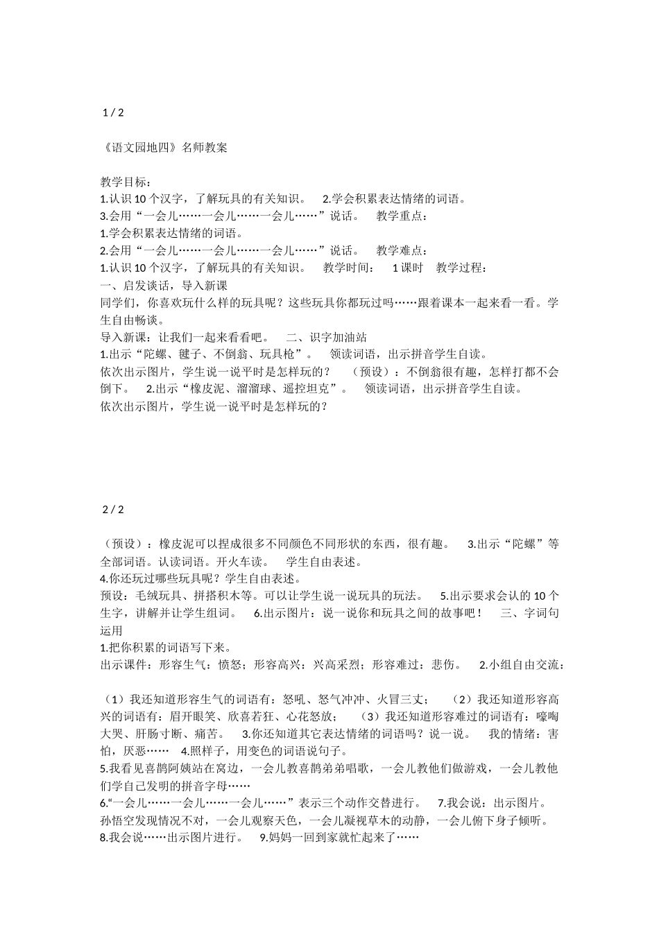 《语文园地四：识字加油站+字词句运用 》 第4套（省一等奖）优质课.docx_第1页