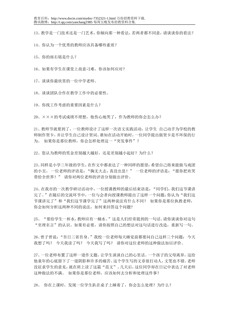 【豆丁★教育百科】教师招聘---3_教师应聘问得最多的面试试题.doc_第2页