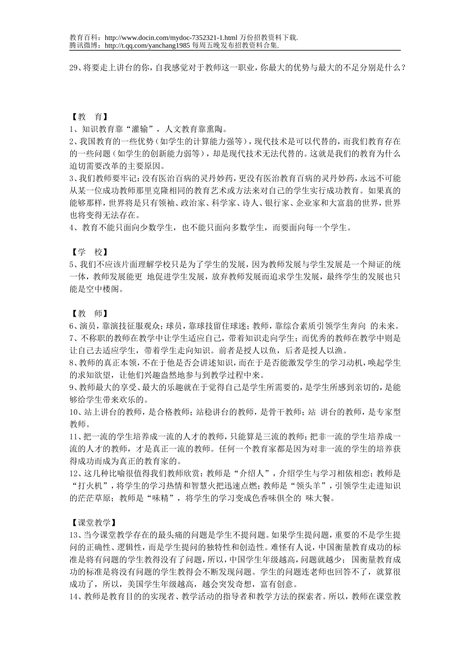 【豆丁★教育百科】教师招聘---3_教师应聘问得最多的面试试题.doc_第3页