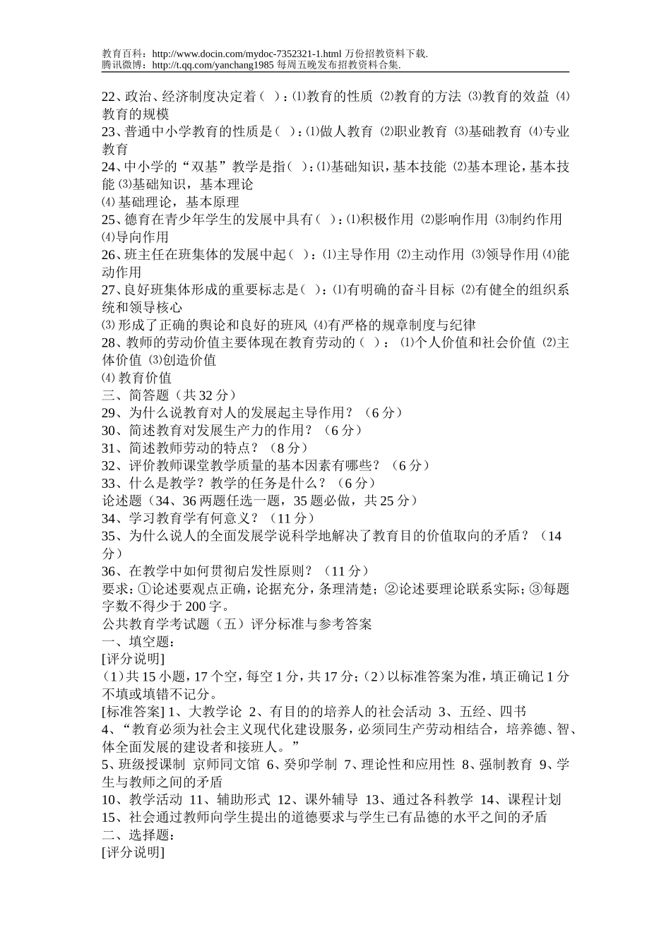 【豆丁★教育百科】Azfxfcn2010新教师招聘考试教育学心理学考试题附答案.doc_第2页