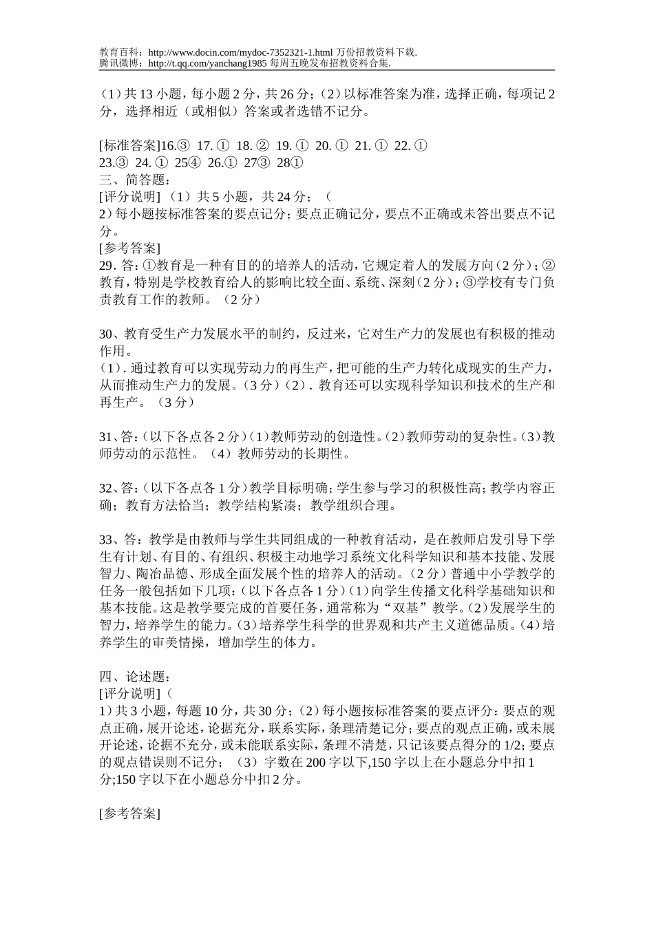 【豆丁★教育百科】Azfxfcn2010新教师招聘考试教育学心理学考试题附答案.doc_第3页