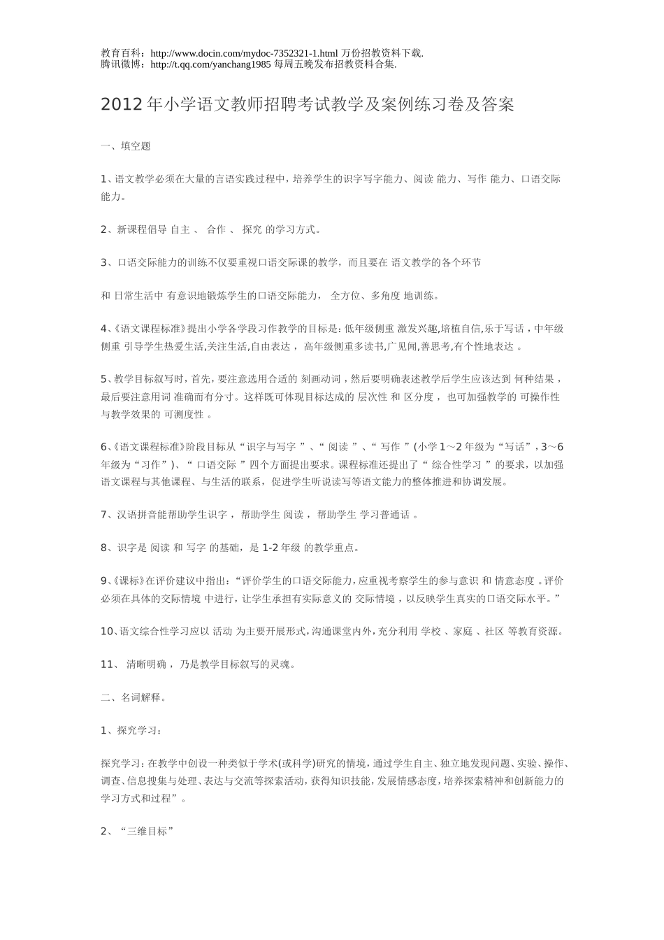 【豆丁★教育百科】2012年小学语文教师招聘考试教学及案例练习卷及答案[1].doc_第1页