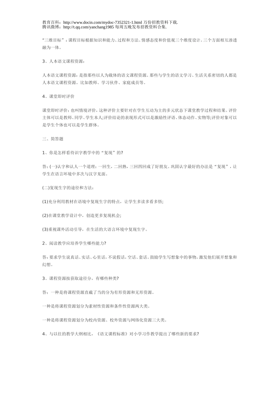 【豆丁★教育百科】2012年小学语文教师招聘考试教学及案例练习卷及答案[1].doc_第2页