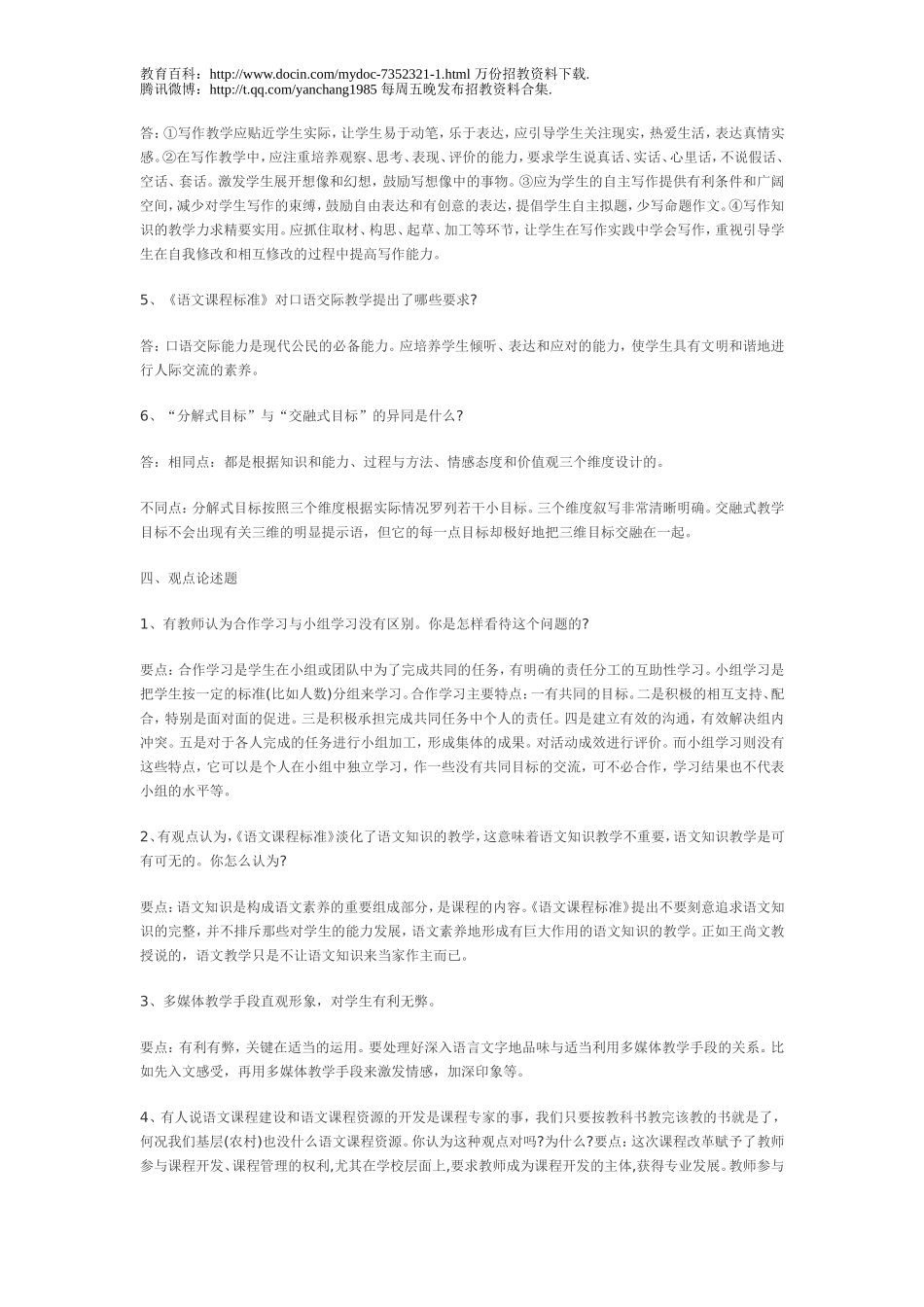 【豆丁★教育百科】2012年小学语文教师招聘考试教学及案例练习卷及答案[1].doc_第3页