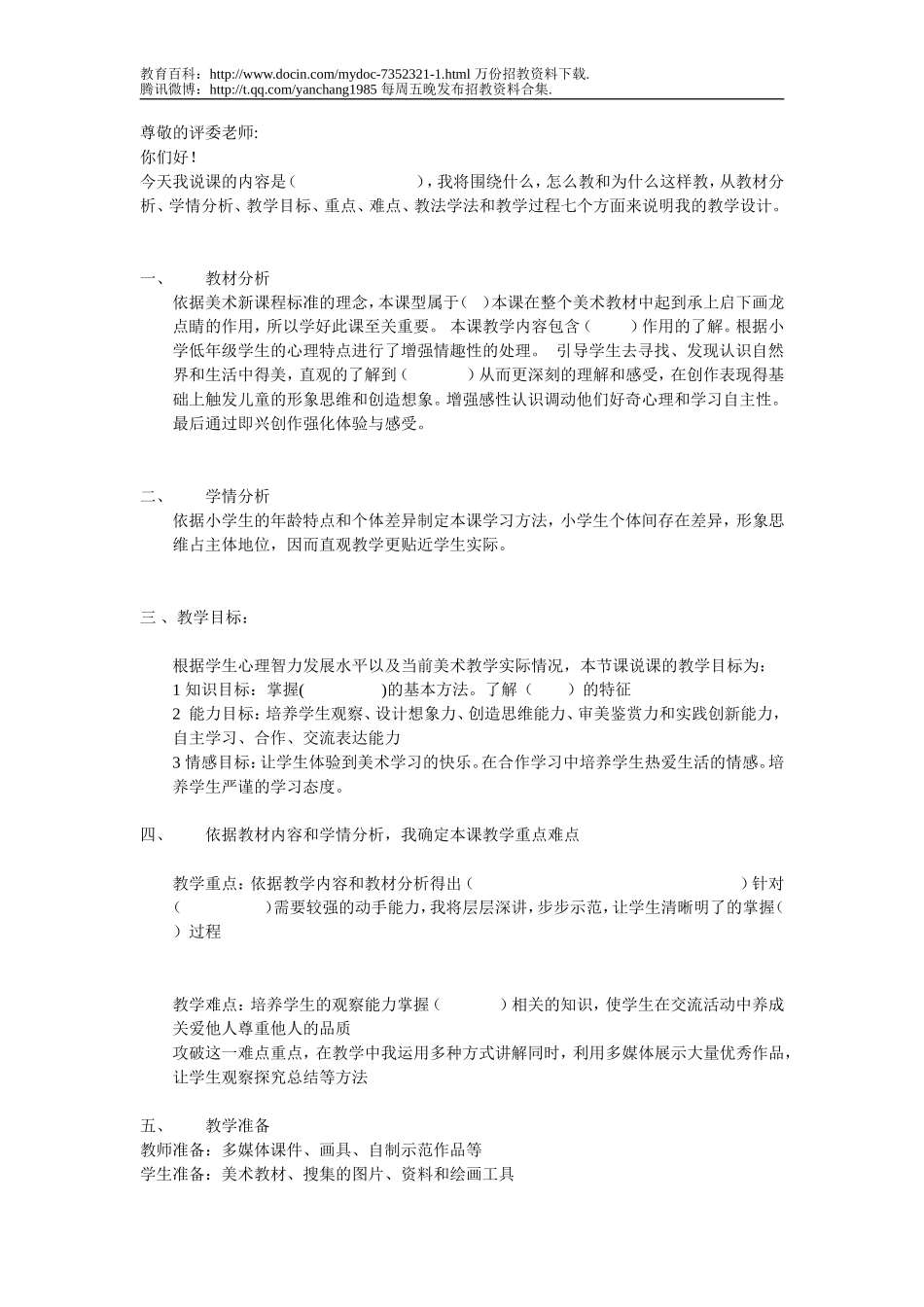 【豆丁★教育百科】教师招聘美术专业说课稿.doc_第1页